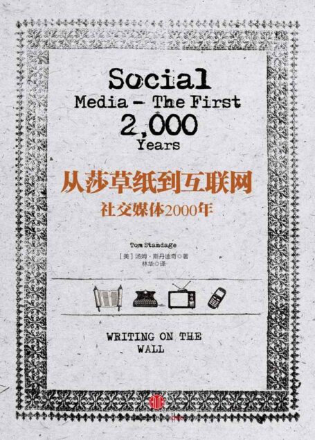 从莎草纸到互联网:社交媒体2000年