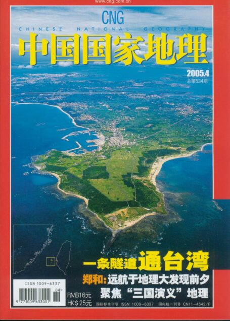 《中国国家地理》2005年第04期
