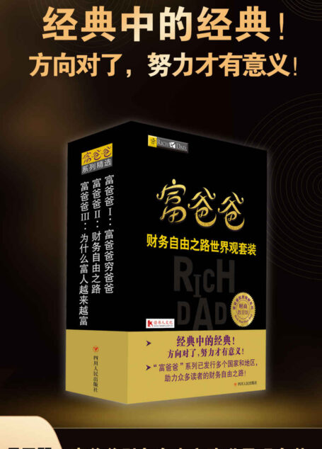 富爸爸财务自由之路世界观套装(全三册)(方向对了,努力才有意义!经典中的经典!畅销多个国家和地区,千万读者的共同选择。)