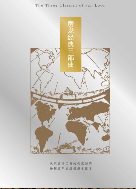 房龙经典三部曲（套装共3册）