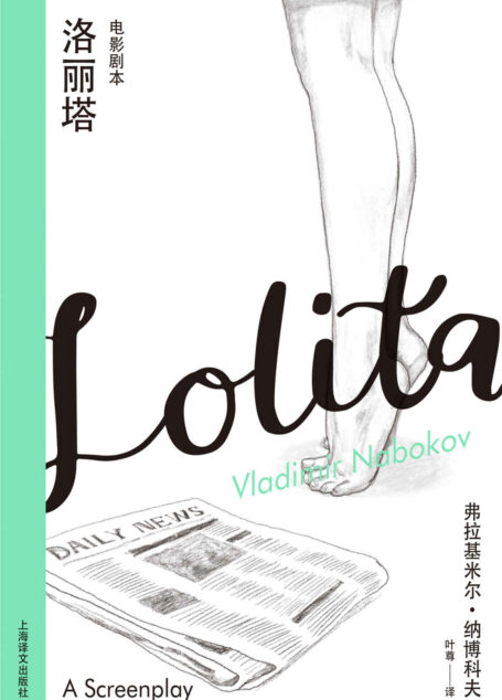 洛丽塔:电影剧本【上海译文出品!应库布里克之邀,纳博科夫唯一一部电影剧本!小说《洛丽塔》轻快活泼的变体!】 (纳博科夫精选集Ⅲ)