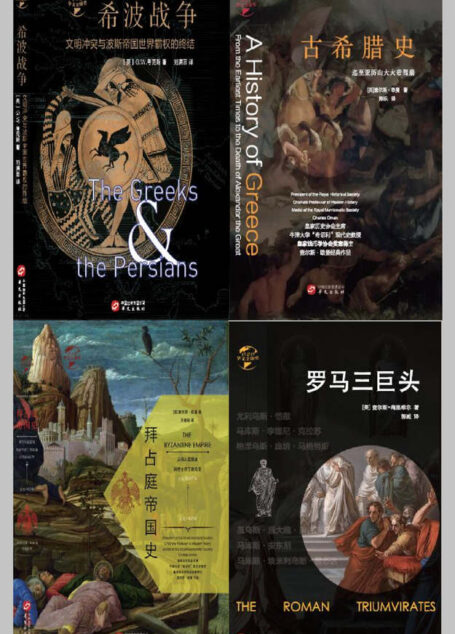 华文全球史—古希腊古罗马历史系列(套装共4册)