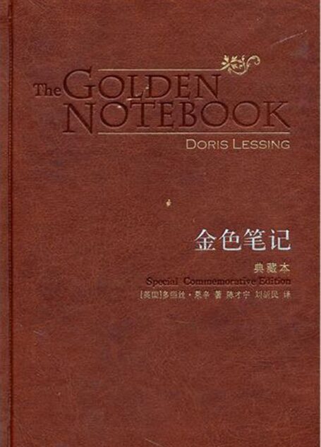 金色笔记(2007诺贝尔文学奖得主扛鼎之作/女性独立的教科书) (百读文库)
