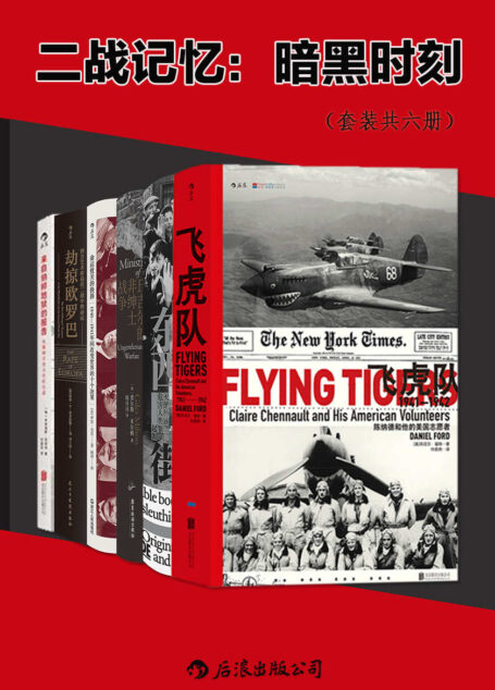 二战记忆:暗黑时刻(套装共六册)(纳粹、屠杀、暗战、恐怖硝烟弥漫,揭秘二战中鲜为人知的传奇故事。后浪出品) (汗青堂系列)