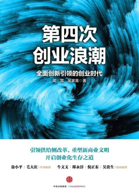 第四次创业浪潮