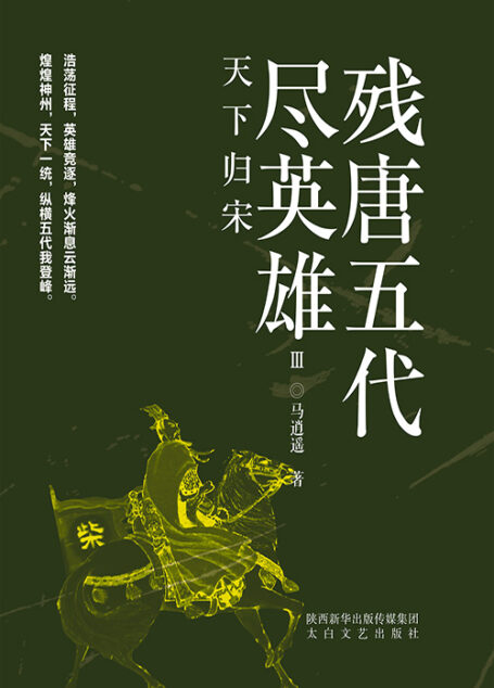 残唐五代尽英雄Ⅲ