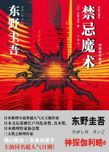 禁忌魔术  （神探伽利略8）