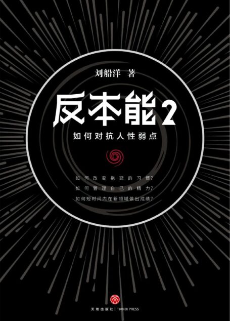 反本能2:如何对抗人性弱点(对抗人性弱点,必须反本能。畅销书《反本能》系列实操篇,剑圣喵大师、怀左同学重磅推荐)
