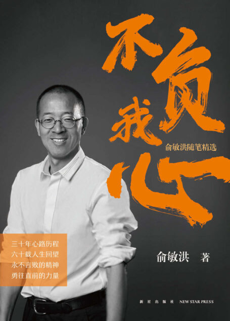 不负我心:俞敏洪随笔精选(东方甄选直播间热卖 周成刚、东方小孙、董宇辉推荐)