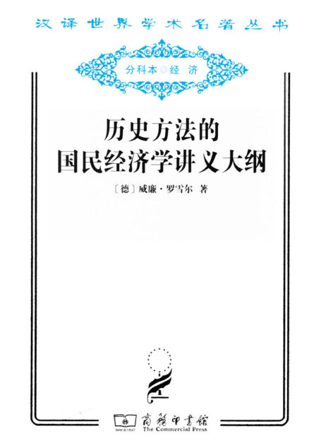 历史方法的国民经济学讲义大纲 (汉译世界学术名著丛书)