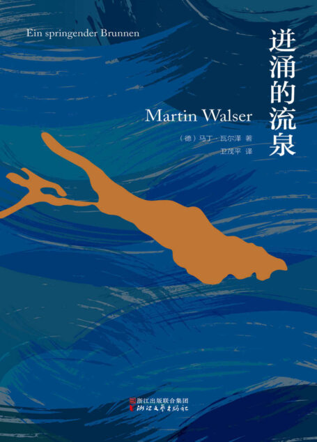 迸涌的流泉