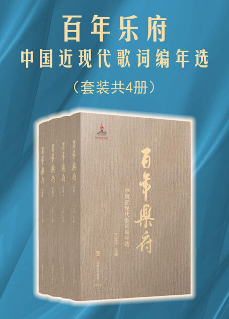 百年乐府:中国近现代歌词编年选【“诗言志,歌永言,声依永,律和声。”歌词也是时代的缩影!选取1902年至2013年重要历史节点,从音乐的视角梳理中华民族百年历史,用音乐的符号标点风起云涌的华夏文明,见证亿万中华儿女从觉醒到复兴的心路历程!上海音乐出版社权威出品!】
