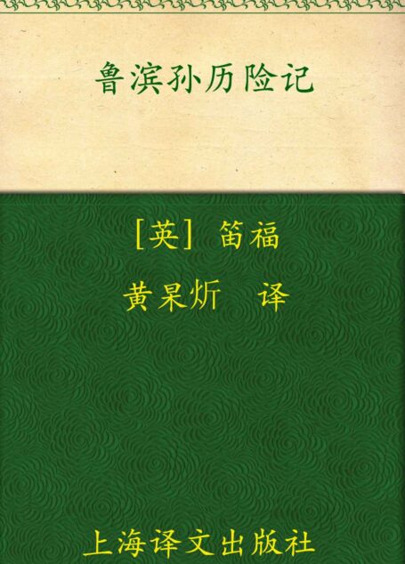 鲁滨孙历险记 (译文经典)