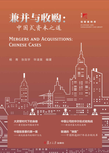 兼并与收购：中国式资本之道