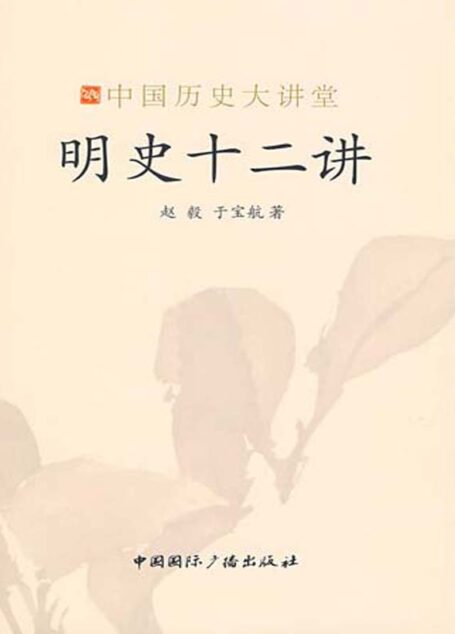 明史十二讲
