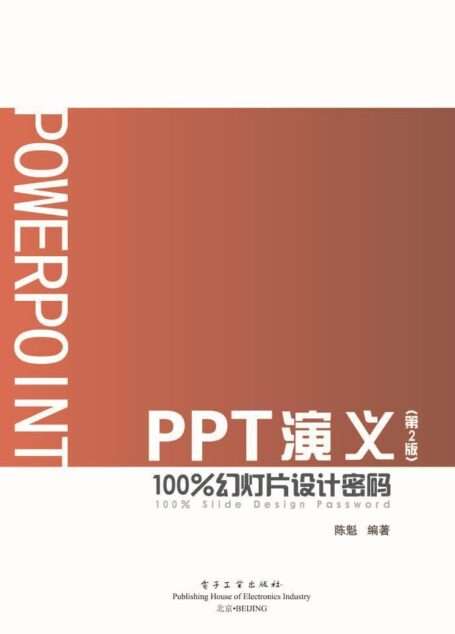 PPT演义:100%幻灯片设计密码(第2版)(全彩)