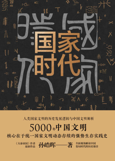 国家时代【《大秦帝国》作者孙皓晖十年沉淀力作。突破思维定式，创造性解读历史。讲述5000年中国统一国家文明的强势生存实践，提取中国政治文明良性价值】