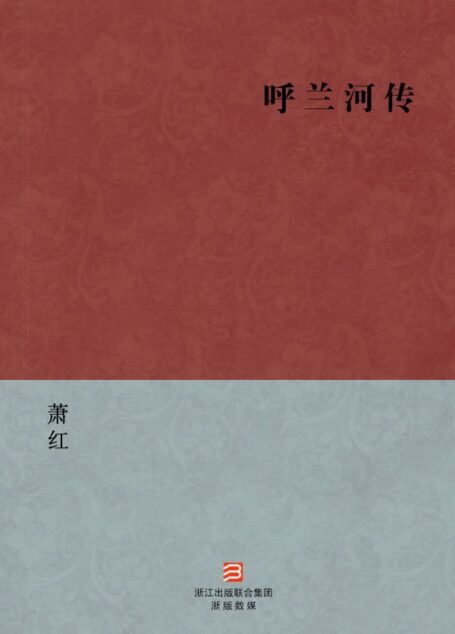 呼兰河传(简体版) (中国现代名家经典丛书)