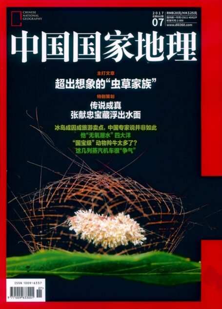 《中国国家地理》2017年第07期(超出想象的虫草家族)