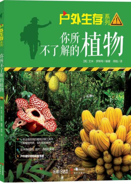 你所不了解的植物 ((户外生存系列01))
