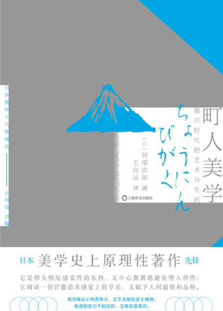 町人美学:德川时代的艺术与社会【上海译文出品!日本美学史上原理性先锋著作,日本文化史公认一流名著,了解日式町人文化】