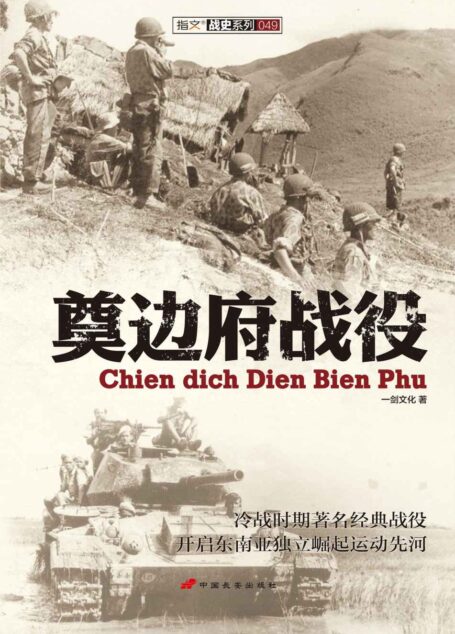 奠边府战役