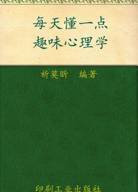 每天懂一点趣味心理学 (心灵咖啡系列 第一辑)