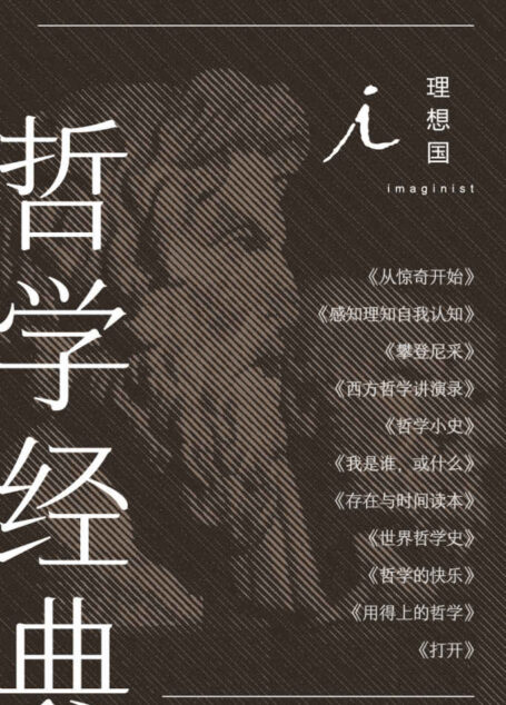理想国哲学经典(全11册)(写给爱智慧之人的入门宝典,让更多人读懂哲学 理想国出品)