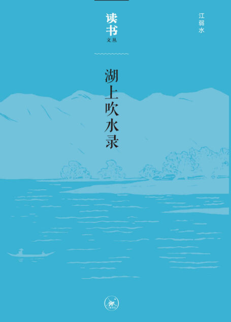 湖上吹水录 (读书文丛)