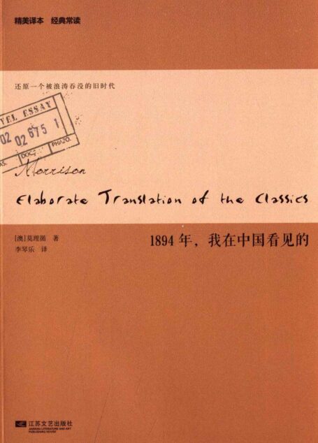 1894年，我在中国看见的 (精美译本 经典常读)