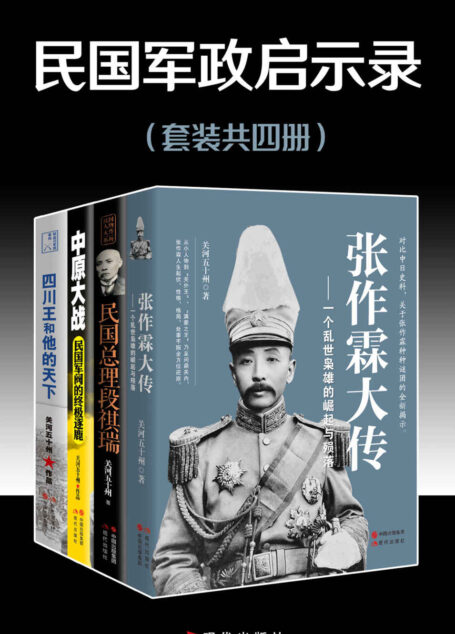 民国军政启示录（套装共四册）