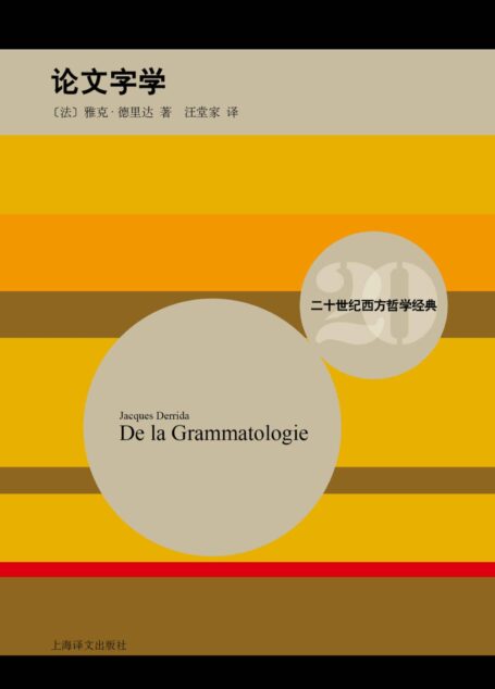论文字学 (二十世纪西方哲学经典)