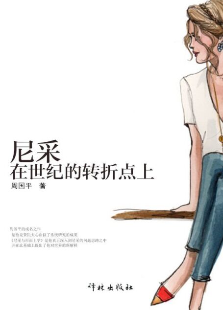 尼采:在世纪的转折点上 (周国平经散文经典读本)