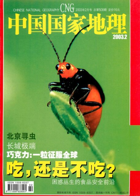 《中国国家地理》2003年02期