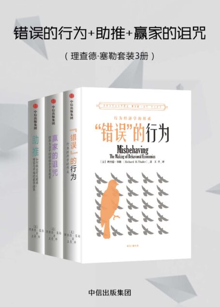 错误的行为+助推+赢家的诅咒(理查德·塞勒套装3册)