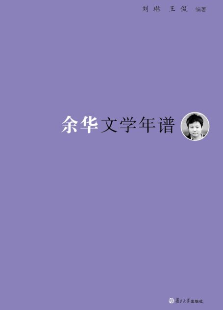 《东吴学术》年谱丛书:余华文学年谱
