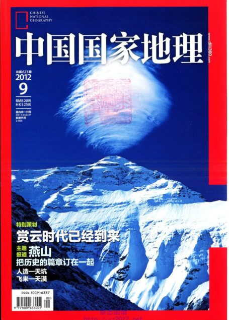 《中国国家地理》2012年第09期