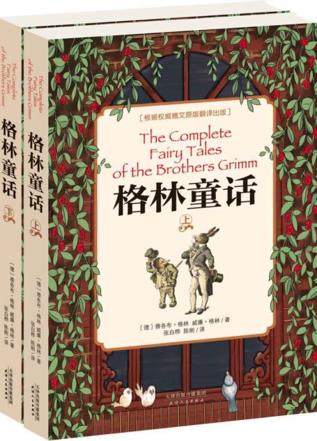 格林童话(上下册)(根据初版德文原版翻译而成,中小学生必读的世界文学经典) (经典少儿读物)