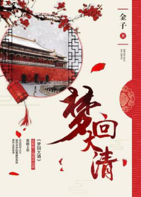 梦回大清(李兰迪、王安宇主演的古装宫廷网络剧《梦回》 原著小说、清穿小说开山鼻祖)
