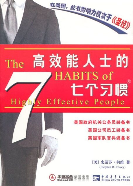 高效能人士的七个习惯