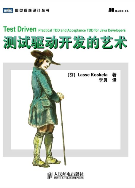 测试驱动开发的艺术 (图灵程序设计丛书 59)