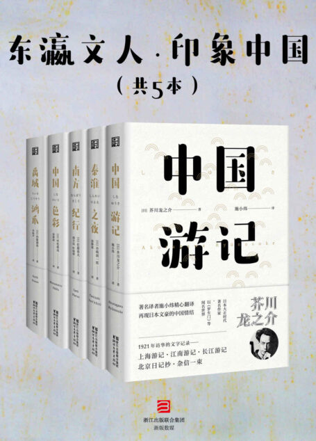 东瀛文人·印象中国(套装共5册)(日本文坛三巨匠之一:芥川龙之介,及谷崎润一郎、佐藤春夫等日本20世纪初重量级文人,游历中国亲见实录。)