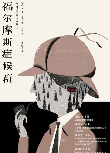 福尔摩斯症候群
