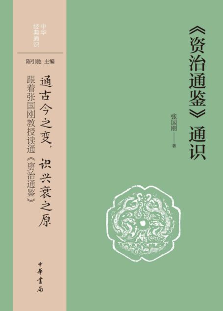 《资治通鉴》通识–中华经典通识 (中华书局)