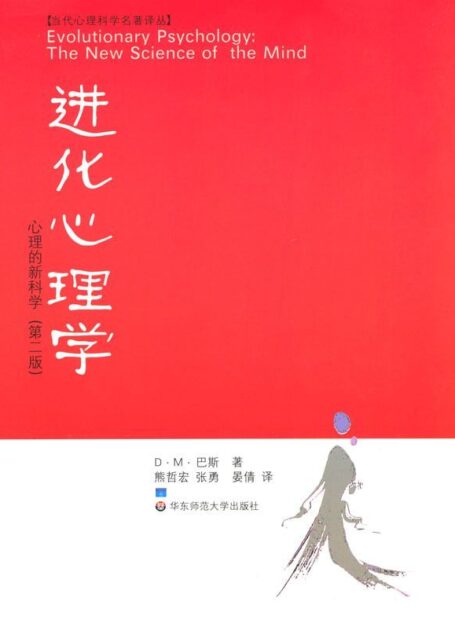 进化心理学:心理的新科学(第2版)