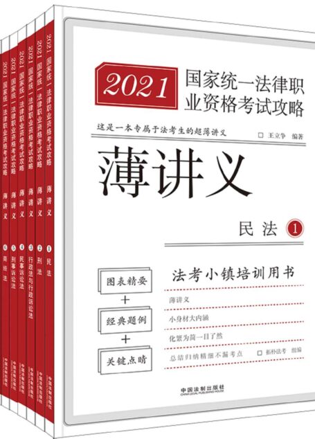 2021国家统一法律职业资格考试攻略·薄讲义(全8册)