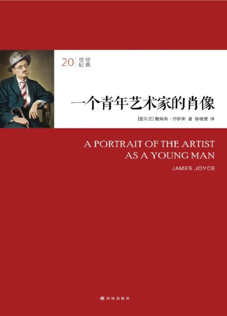 20世纪经典:一个青年艺术家的肖像