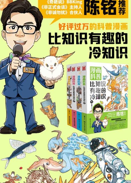 漫画科普:比知识有趣的冷知识1-4(套装共4册)【《奇葩说》BBking陈铭诚意推荐!比知识更有趣的冷知识科普漫画系列,港澳台同步出版大受好评!人知道越多不为人知的东西越快乐,虽然但是……动物共同的祖先可能是一种蠕虫?!】(漫友文化出品)