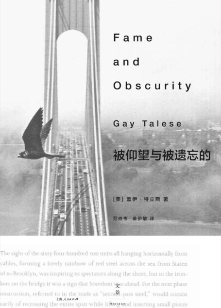 被仰望与被遗忘的(新新闻主义之父盖伊·特立斯。初试啼声,即成经典。20世纪伟大的非虚构书写,全世界特稿写作者的典范!)