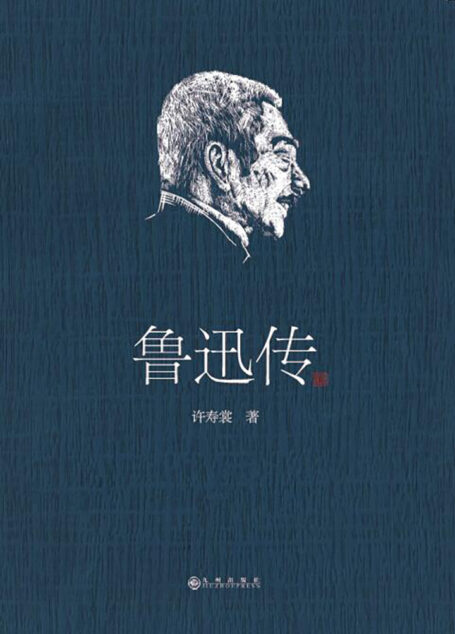 鲁迅传(民国原作排印未删节经典版)鲁迅三十五年挚友许寿裳呕心沥血之作;大师写大师,成就中国现当代传记文学公认经典作品;权威定本!市面上公认的鲁迅传版本! (领读经典)